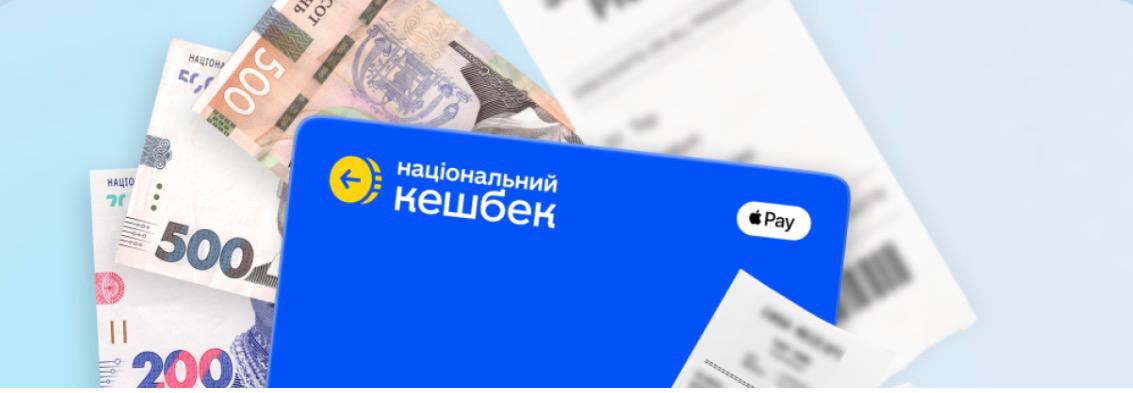 Нацкешбек: стартували виплати рекордних 500+ млн грн