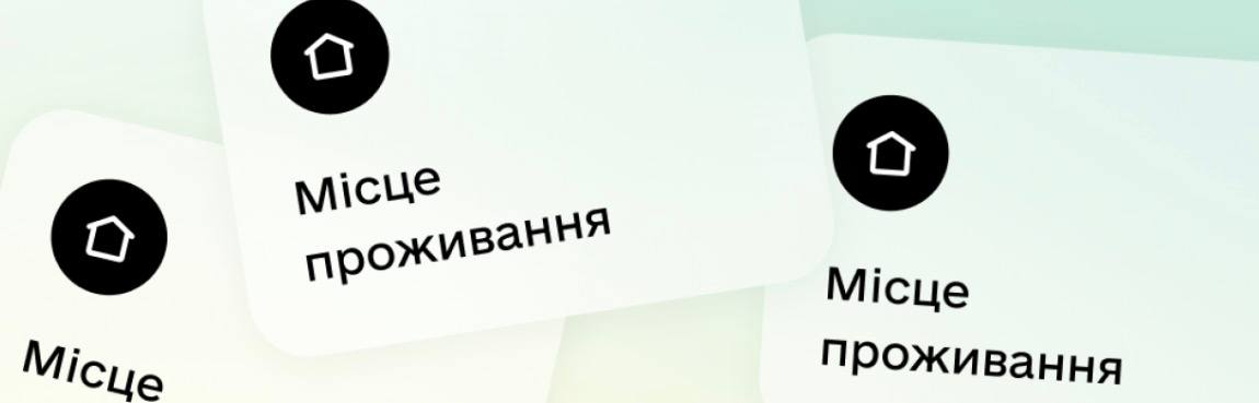 Оновлюйте місце проживання через застосунок Дія